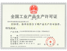全國工業(yè)產(chǎn)品生產(chǎn)許可證